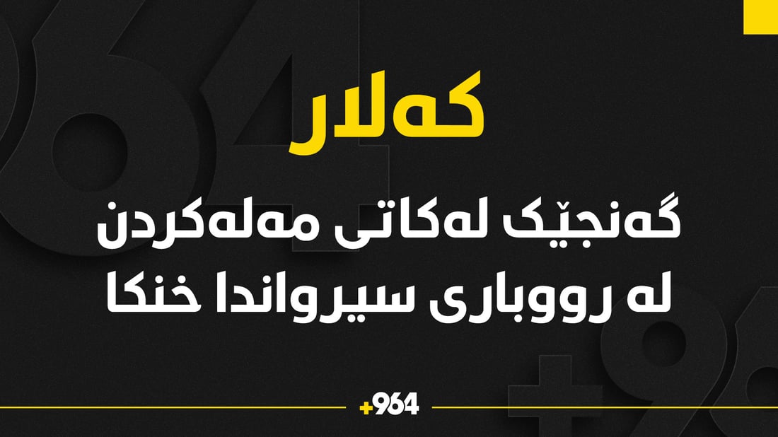 گەنجێک لە رووبارى سیرواندا خنکا