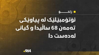 ئۆتۆمبێل لە پیاوێکی تەمەن 68 ساڵیدا و گیانی لەدەست دا