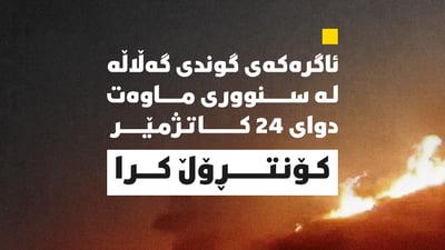 ئاگرەکەی گوندی گەڵاڵەی سنووری ماوەت کۆنتڕۆڵ کرا