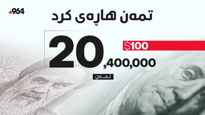 تمەن هاڕەی کرد؛ 100 دۆلار بە 20 ملیۆن و 400 هەزار تمەنە