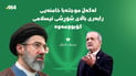 لەگەڵ موجتەبا خامنەیی رابەری باڵای شۆڕشی ئیسلامی کۆبوومەوە