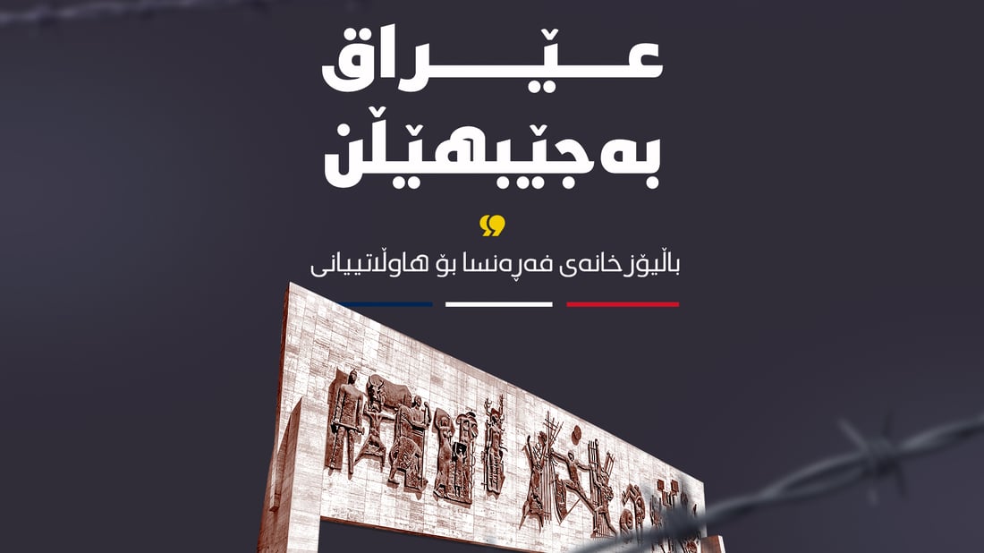 باڵیۆزخانەی فەڕەنسا بۆ هاوڵاتیانی: عێراق جێبهێڵن