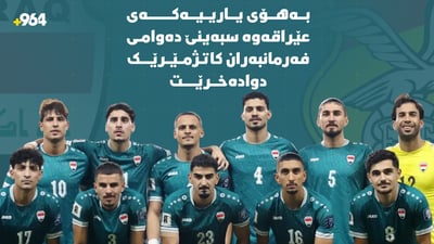 عێراق یاری هەیە و یەك سەعات دەوامی بۆ دواخرا