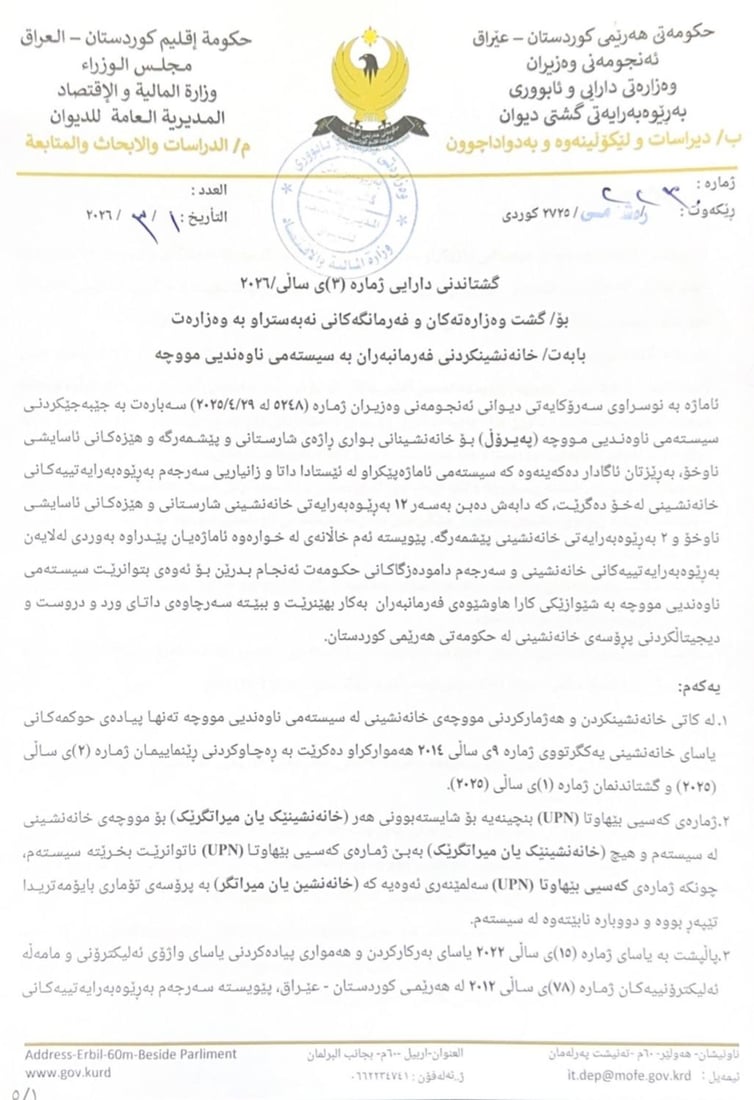 وەزارەتى دارایى سیستەمی خانەنشینی دیجیتاڵی کارا کرد