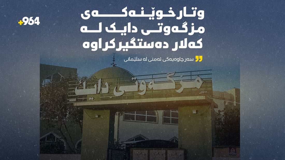 لە کەلاریش کێشە و ئاڵۆزی لە نێوان وتارخوێنی مزگەوتێک و نوێژخوێنان دروستبوو