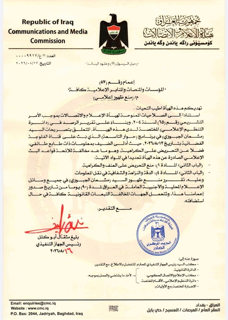 هيئة الإعلام تمنع مشعان الجبوري وأحمد الشريفي من الظهور 3 أشهر