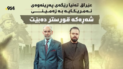 عێراق دەبێتە گۆڕەپانی شەڕ و چینیش دێتە ناو شەڕەکە