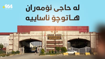هاتوچۆى بازرگانى و گەشتیارى لە حاجى ئۆمەران بێ گرفتە