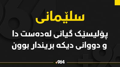 له‌ سلێمانی شه‌ڕه‌ته‌قه‌ روویدا و پۆلیسێک گیانی لە دەست دا