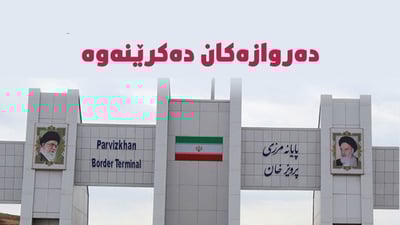 دەروازە سنورییەکانی ئێران بە رووی هەرێمدا دەکرێنەوە
