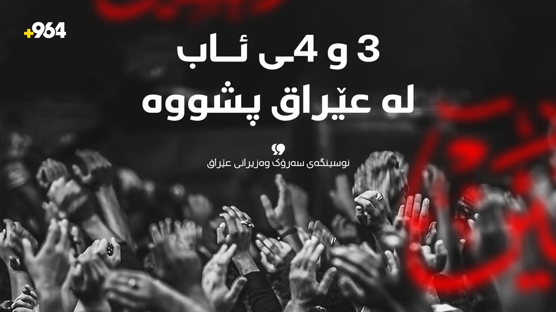لە عێراق رۆژانی 3 و 4ـی مانگی داهاتوو پشووی فەرمیە