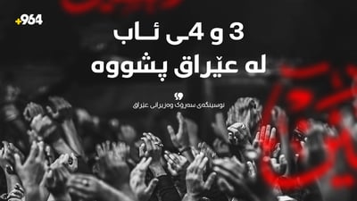 لە عێراق رۆژانی 3 و 4ـی مانگی داهاتوو پشووی فەرمیە