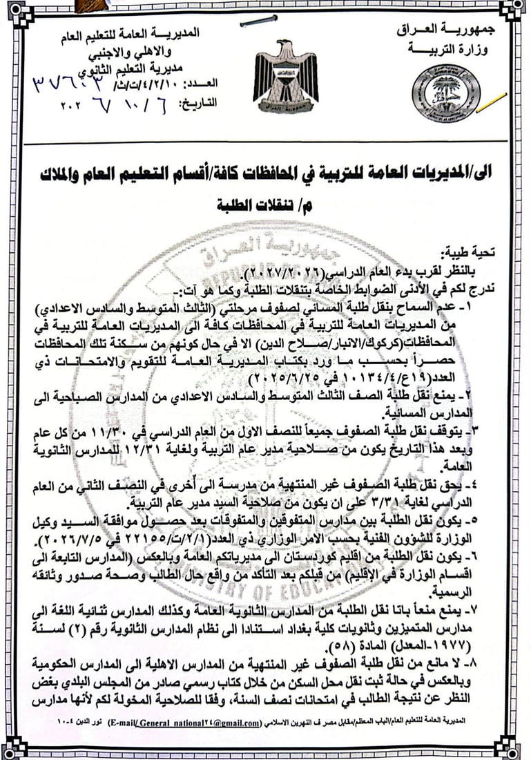 التربية تمنع نقل طلاب الثالث المتوسط والسادس الإعدادي إلى المدارس المسائية