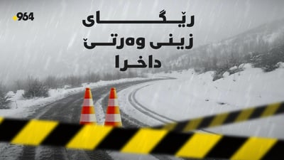 ئەگەر ئۆتۆمبێلی بچووكت پێیە مەچووە رێگای زینی وەرتێ