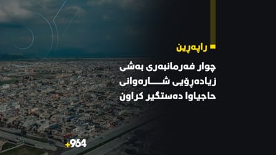 دەنگۆی دەستگیرکردنی ژمارەیەک فەرمانبەری شارەوانی حاجیاوا راست دەرچوو