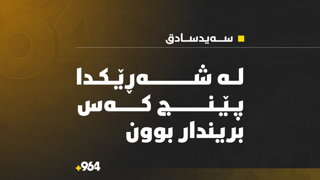 شەڕەکەی سەیدسادق پێنج برینداری لێکەوتەوە