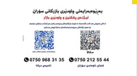 چاودێریی بازرگانی سۆران ژمارە و بارکۆدى تایبه‌ت له‌ د...