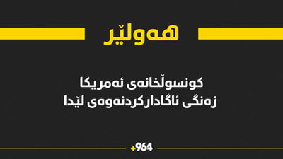 زەنگی ئاگادارکردنەوەی کونسوڵخانەی ئەمریکی لە هەولێر لێیدا