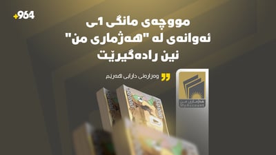 مووچەی مانگی ـ1ی ئەوانەی لە “هەژماری من” نین رادەگیرێت