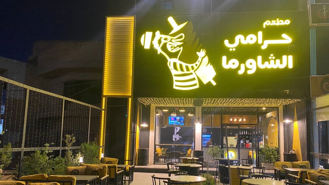 حرامي الشاورما في الغزالية يسرق زبائن غرب بغداد.. الاسم الغريب نصف التسويق (صور)