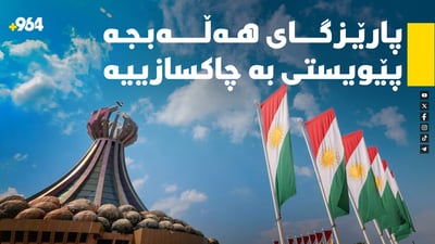 هەڵەبجە بێ چاکسازییە و منداڵان لە دایک و باوکیان دوورن