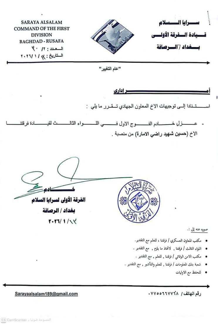 عزل بالجملة في الفرقة الأولى لسرايا السلام (وثائق)