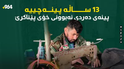 دەیەوێت بە کاری پینەچێتی کەموکوڕییەکانی ژیانی پینە بکات