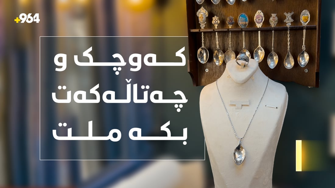 کەوچک و چەتاڵە کۆنەکان دەکرێن بە خشڵ و ملوانکە