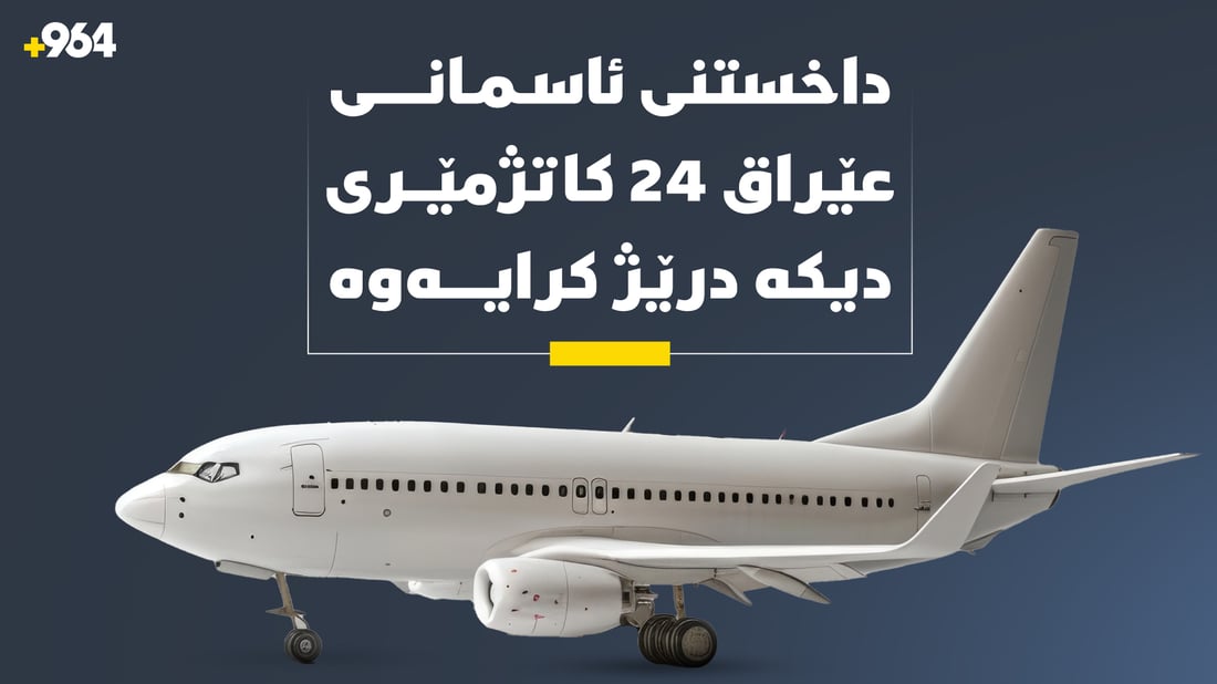 داخستنى ئاسمانى عێراق 24 کاتژمێرى دیکە درێژ کرایەوە