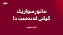 ماتۆڕسوارێک گیانی لەدەست دا