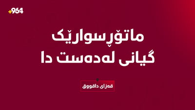 ماتۆڕسوارێک گیانی لەدەست دا