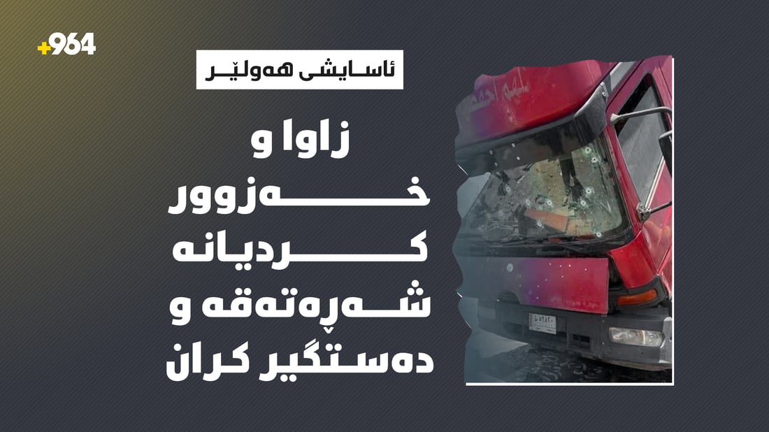 زاوا و ماڵە خەزورانى شەڕەتەقە لە نێوانیان روویدا و سێ کەس دەستگیرکران