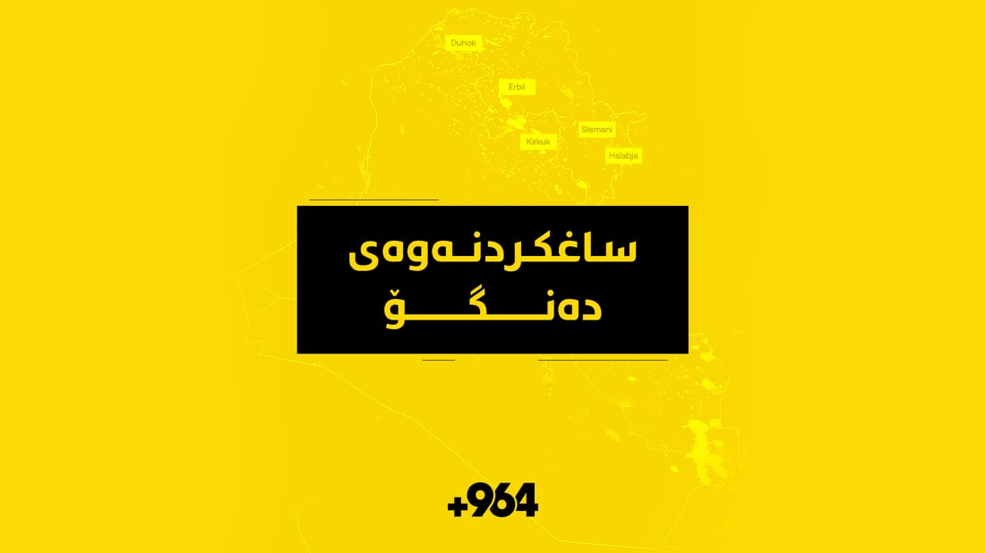 ئایا 98%ی گەنجانی دوو گوندی راپەڕین كۆچیان کردووە؟