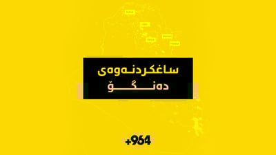 منداڵه‌كه‌ى سه‌یدسادق گیانى له‌ده‌ستداوه‌و له‌ پزیشكى دادى سلێمانيه