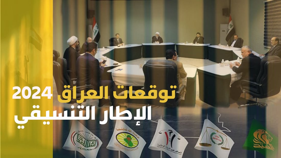 توقعات العراق 2024: السوداني والإطار التنسيقي “يمكن الفراق” بعد الانتخابات؟