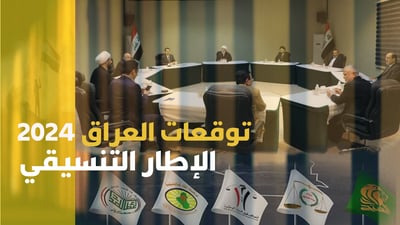 توقعات العراق 2024: السوداني والإطار التنسيقي “يمكن الفراق” بعد الانتخابات؟