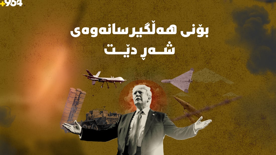 گرژییەکان گەیشتنە لوتکە؛ دواین پێشهاتەکانی ململانێی ئێران، ئیسرائیل و ئەمەریکا