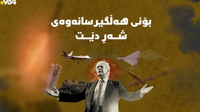 گرژییەکان گەیشتنە لوتکە؛ دواین پێشهاتەکانی ململانێی ئێران، ئیسرائیل و ئەمەریکا