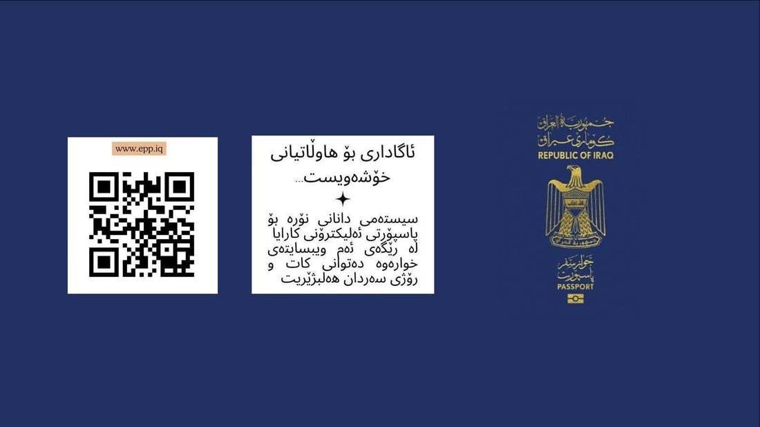 ئەپلیکەیشنی نۆرەگرتنی ئەلیکترۆنی له‌ چوار نوسینگه‌كه‌ى پاسه‌پۆرتى هه‌ولێر كارا كرا