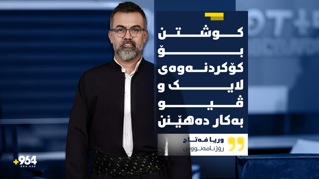 وریا فەتاح: 964 لە نوقتەی هێزەوە بڕیاریداوە رووماڵی هەواڵی کوشتن نەکات