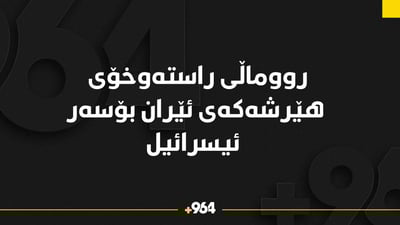 حکومەتی ئیسرائیل داوا لە هاونیشتیمانیانی دەکات ئەمشەو نەخەون