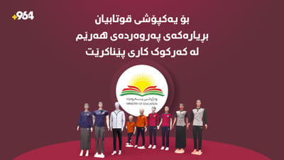 کەرکوک؛ پۆشاکى فەرمیى عێراق بەسەر خوێندنى کوردیدا دەسەپێندرێت