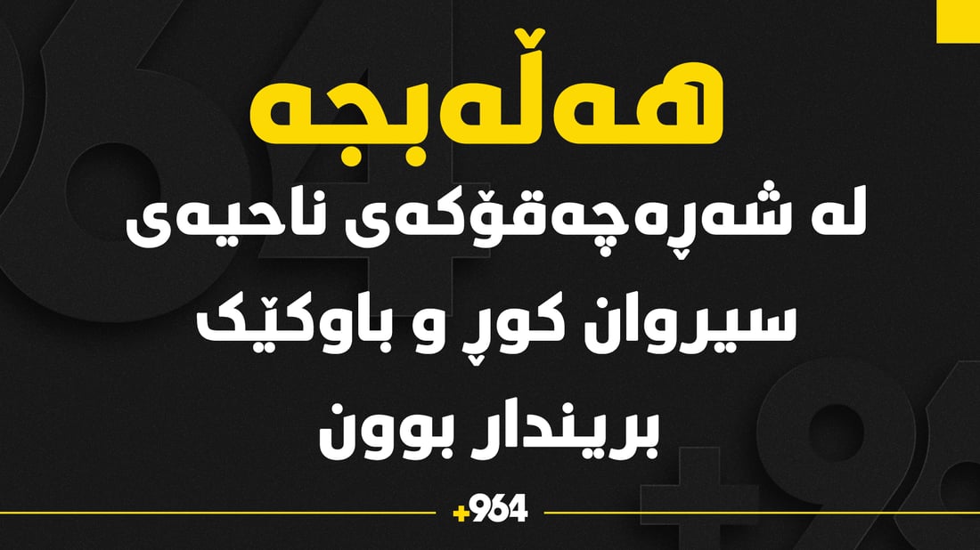 لەسەر ئاژەڵ شەڕەچەقۆ لە ناحیەى سیروان روویدا