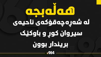 لەسەر ئاژەڵ شەڕەچەقۆ لە ناحیەى سیروان روویدا
