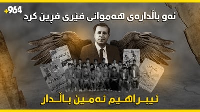 ئەو باڵدارەی هەمووانی فێری فڕین کرد