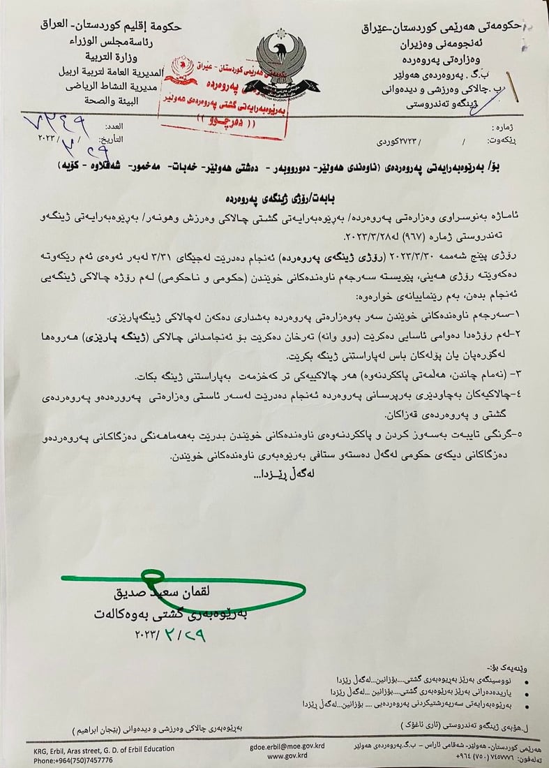 نوسراوەکەی بەڕێوەبەرایەتی گشتی پەروەردەی هەولێر