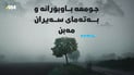 جومعە باوبۆرانە و بەتەمای سەیران مەبن