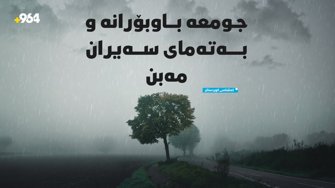 جومعە باوبۆرانە و بەتەمای سەیران مەبن