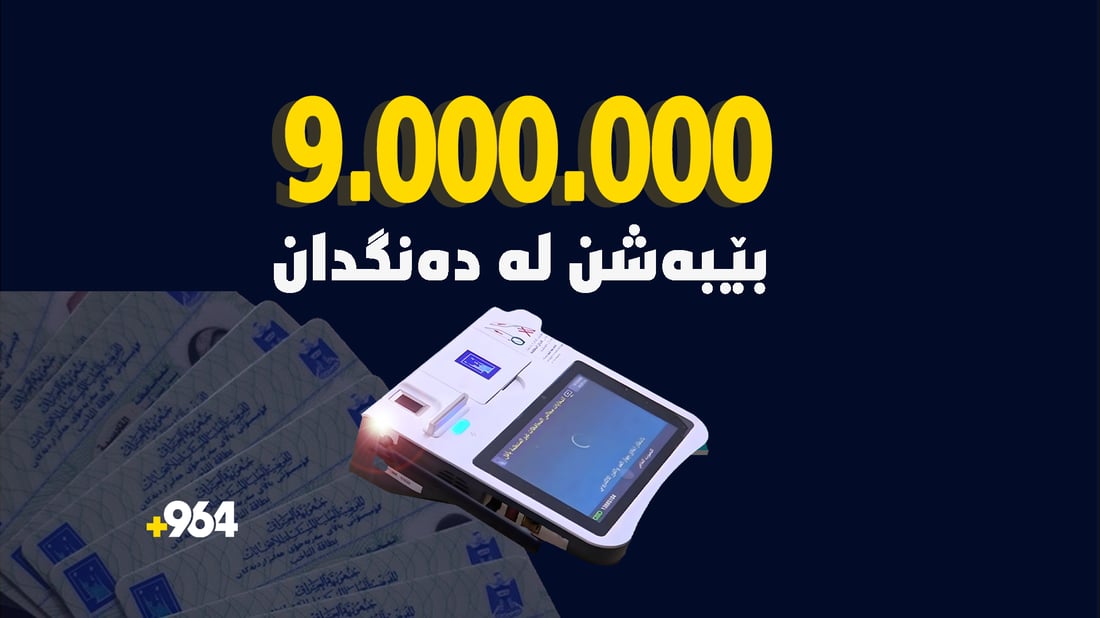 نۆ ملیۆن كه‌س له‌ عێراق و هه‌رێمی كوردستان له‌ ده‌نگدان بێبه‌شن‌