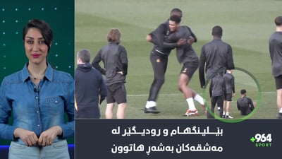 لە مەشقەكانی ریال مەدرید شەڕ بووە و دۆرتمۆندیش لێی قەوما